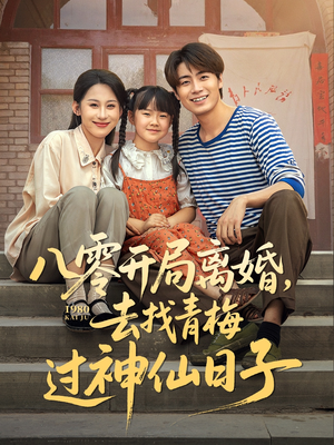 八零开局离婚，去找青梅过神仙日子（66集）精彩好看的短剧