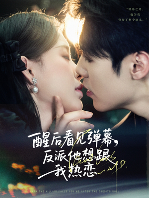 醒后看见弹幕反派他想跟我热恋（80集）男主角是谁