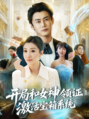 开局和女神领证激活宝箱系统（82集）爆款热门短剧