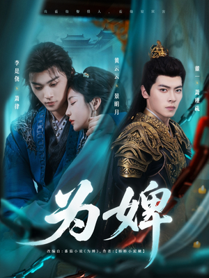 为婢（87集）小短剧推荐