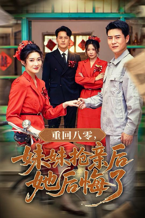 重回八零妹妹抢亲后她后悔了（75集）短剧也太好看了