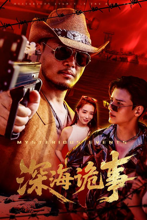 深海诡事（60集）精彩好看短剧