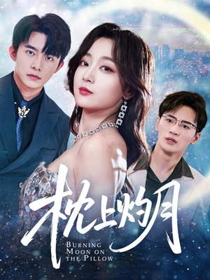 枕上灼月（52集）短剧全集免费