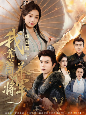 流放路上我靠空间养将军（73集）精彩短剧看全集