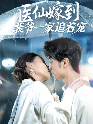 医仙嫁到裴爷一家追着宠（60集）大结局
