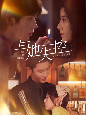 与她失控（54集）最火短剧推荐