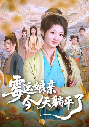 霉运娘亲今天躺平了（63集）短剧太好看