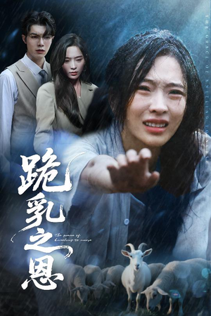 跪乳之恩（60集）每日分享短剧