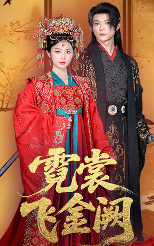 霓裳飞金阙（60集）精彩好看的短剧