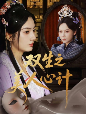 双生之美人心计（70集）超火热门短剧