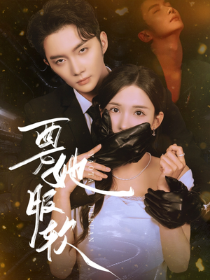 要她服软（80集）热播古装短剧