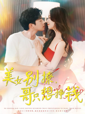 美女别撩哥只想挣钱（70集）大结局一气呵成