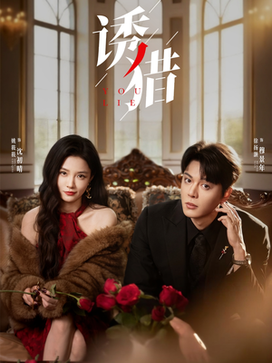 诱猎（65集）在哪看是免费的