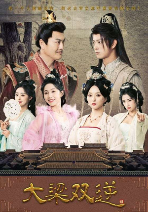 大梁双逆（83集）短剧免费看