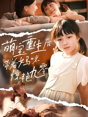 萌宝重生后带着妈咪惊艳九零(70集) 萌宝重生后带着妈咪惊艳九零(70集)热门了短剧