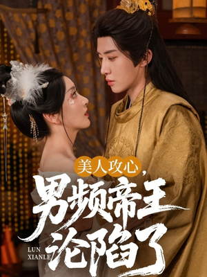 美人攻心男频帝王沦陷了（70集）爆火短剧推荐