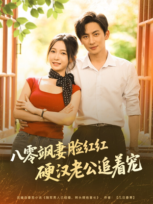 八零飒妻脸红红硬汉老公追着宠（79集）免费全集短剧
