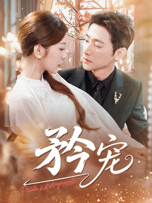 矜宠（68集）热门短剧来袭