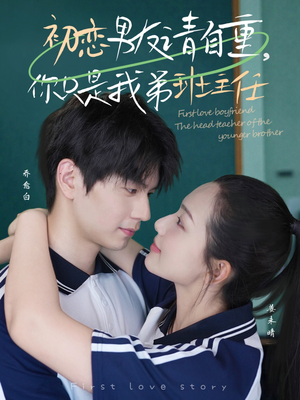 初恋男友请自重你只是我弟班主任（60集）独家内容免费看