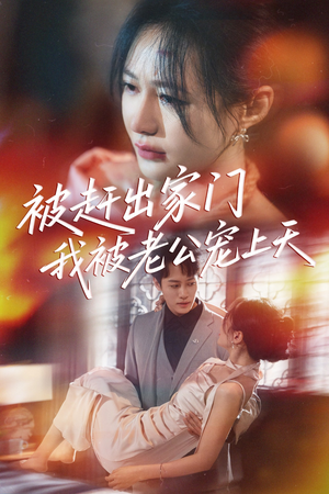 被赶出家门我被老公宠上天（61集）短剧热播推荐