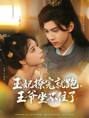 王妃撩完就跑王爷坐不住了（80集）精彩短剧合集
