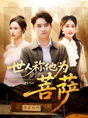 世人称他为菩萨（68集）第一集