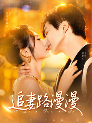 追妻路漫漫(80集) 追妻路漫漫(80集)全集免费