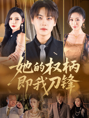 她的权柄即我刀锋（86集）爱短剧爱追剧
