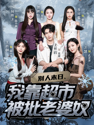 别人末日我靠超市被批老婆奴（64集）夸克在线观看