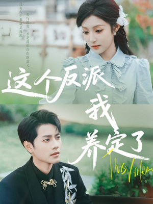 这个反派我养定了（80集）全剧看到大结局