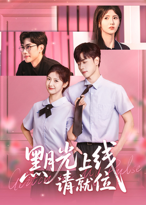 黑月光上线请就位（60集）全季一次看完