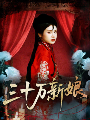 三十万新娘（50集）不用花钱看全剧