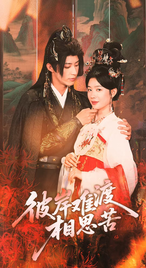 彼岸难渡相思苦（70集）全集我都看完了