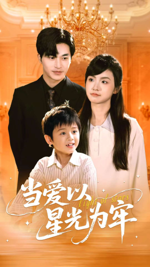 当爱以星光为牢（78集）零花钱看整部剧