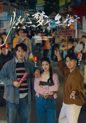 燃梦学生街（75集）好看短剧看不停