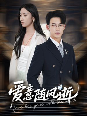 爱意随风逝（60集）免费在线看全集
