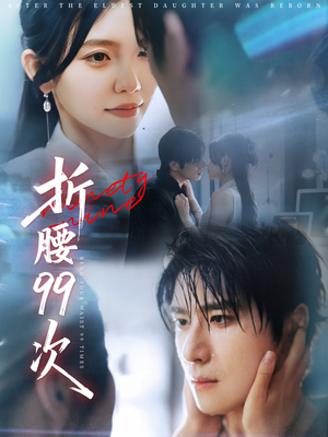 大小姐重生后被老公宠上天（76集）追短剧太上头了