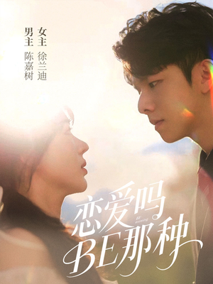 恋爱吗BE那种（53集）一口气追完短剧
