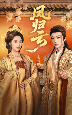 凤归云（60集）正能量短剧分享