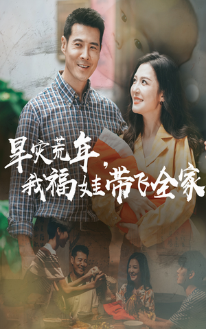 早灾荒年我福娃带飞全家（60集）番茄短剧免费看