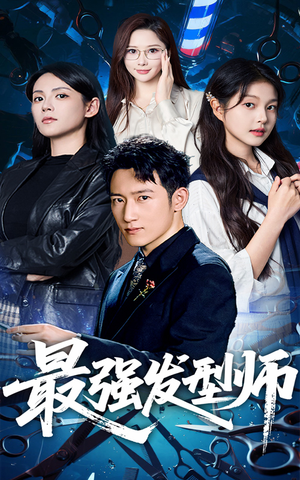最强发型师（61集）精彩短剧看不停