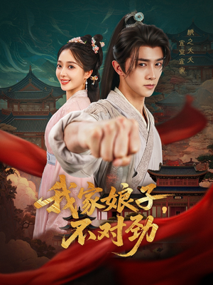 我家娘子不对劲（88集）精彩短剧追不停