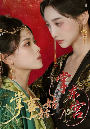 掌事姑姑掌东宫（80集）无需会员轻松看