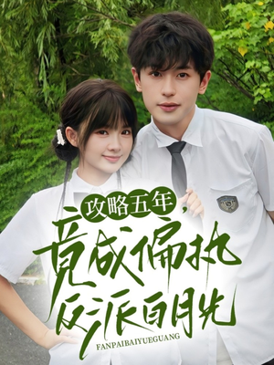 攻略五年竟成偏执反派白月光（71集）热播短剧全集看