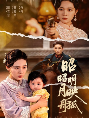 昭昭明月映孤舟（66集）在线看完整版