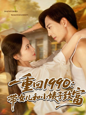 重回1990：带女儿和小姨子致富（80集）好短剧分享