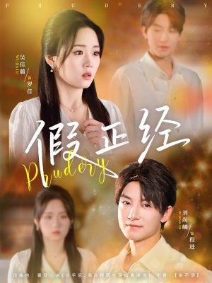 假正经（73集）这短剧太好看了