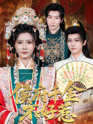 侯府千金不好惹（60集）海量资源免费看