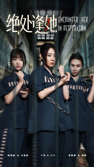 绝处逢她（47集）免费版