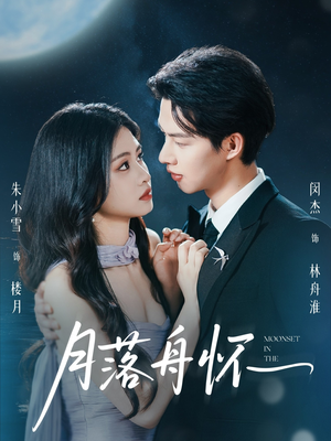 月落舟怀（46集）新短剧推荐